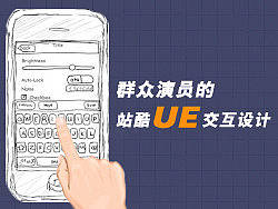 群众演员的站酷UE交互设计