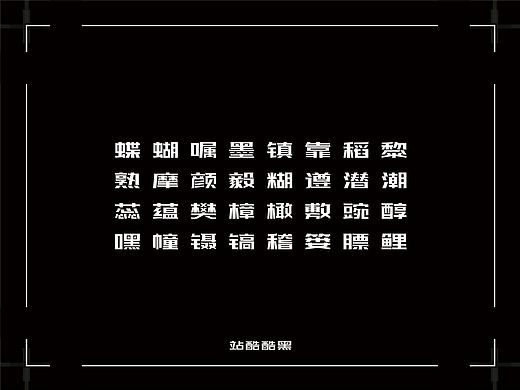 站酷酷黑 字体设计