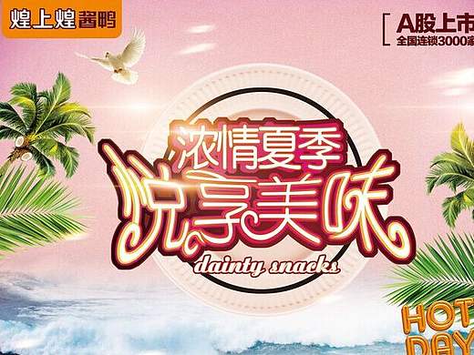 煌上煌各大季节产品特价海报
