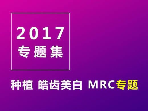 亿大口腔 医疗种植活动专题 皓齿美白专题 儿童矫正MRC专题