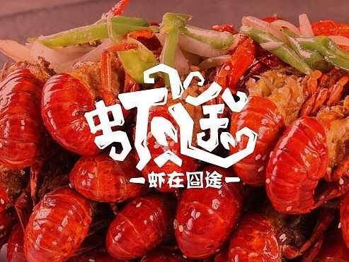 《虾途》LOGO设计两稿