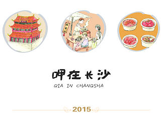 “呷在长沙”—长沙小吃文化推广插画系列