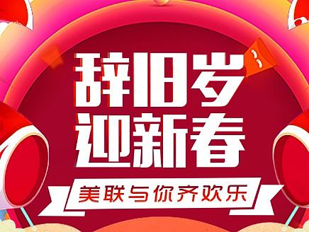 元旦后舞台主题画面