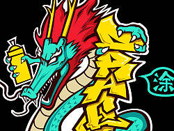 “涂龍”練習(xí)，希望指導(dǎo)，學(xué)習(xí)！