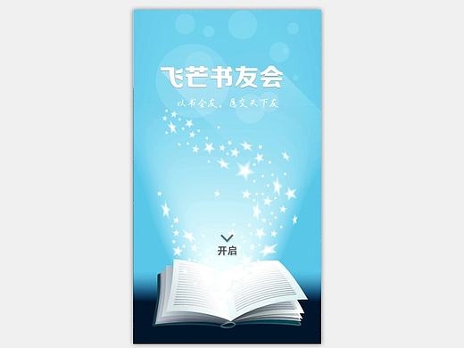 飞芒书友会APP