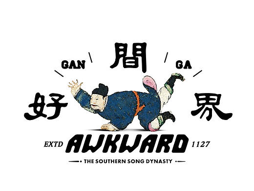 宋韵皇城 | 好间界