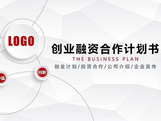 框架完整红色微立体创业计划书商业融资策划书PPT模板