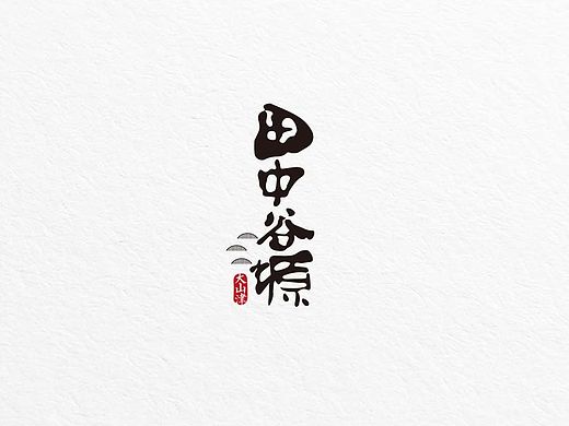 田中谷塬－新日式料理餐饮品牌设计