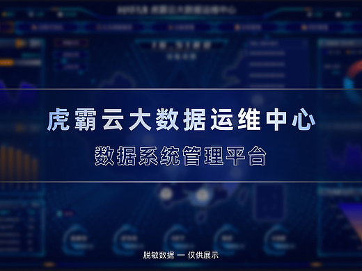 虎霸云大数据运维平台
