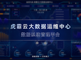 虎霸云大數(shù)據(jù)運維平臺