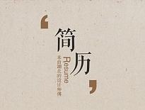 简历