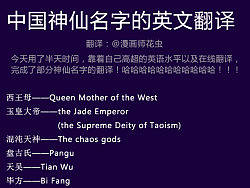 蹩脚的中国神仙英文名翻译