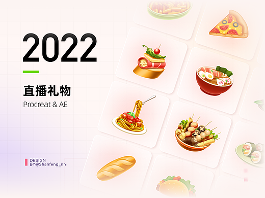 直播礼物设计(美食礼物篇)