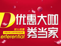 双十一优惠券专题[双11]