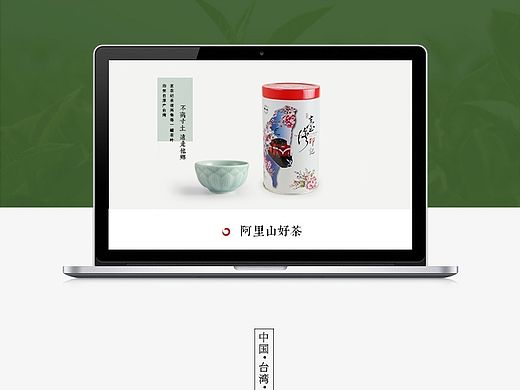 淘宝茗茶纪阿里山茶茶叶详情页