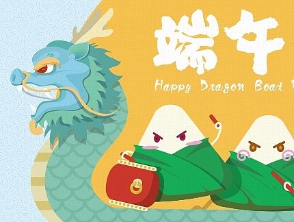 端午节快乐