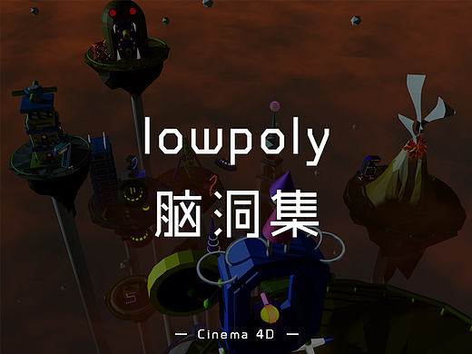 lowpoly脑洞集