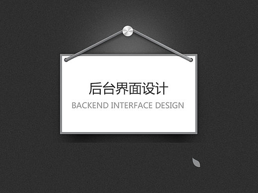 后台界面设计