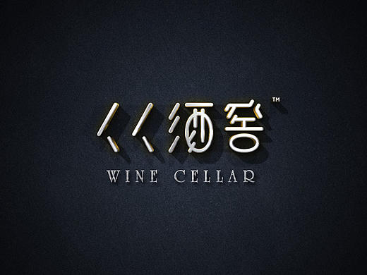/人人酒窖品牌视觉设计/