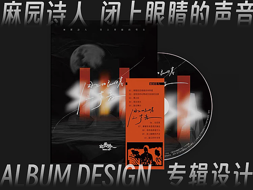 麻园诗人《闭上眼睛的声音》专辑设计
