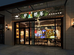 《炉渔部落主题餐厅》-温江餐厅装修丨温江餐厅设计
