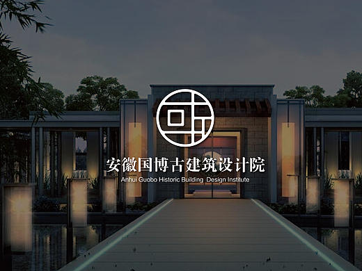 安徽国博古建筑设计院logo设计