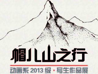 帽儿山之行-展板