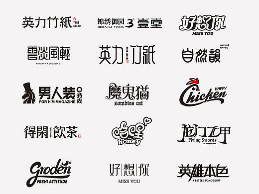 logo/字体精选集（一）