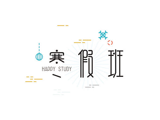 教育行业-字体设计