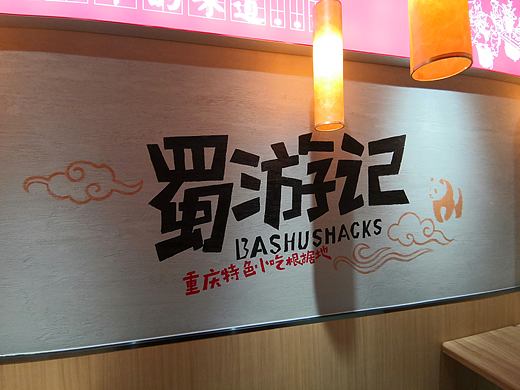 蜀游记重庆小吃根据地墙绘（常营华联店）