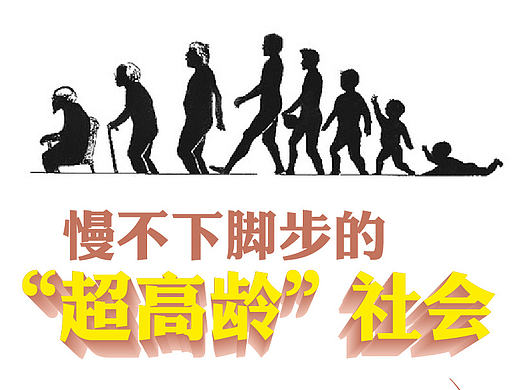 【慢不下脚步的“超高龄”社会】脚步 老龄化