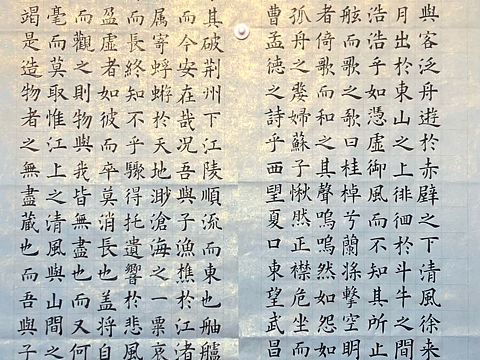 赤壁赋，楷书