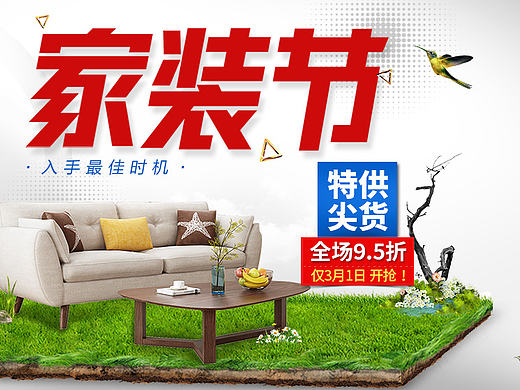 原创作品：家具家装节海报大促海报