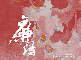 廉洁