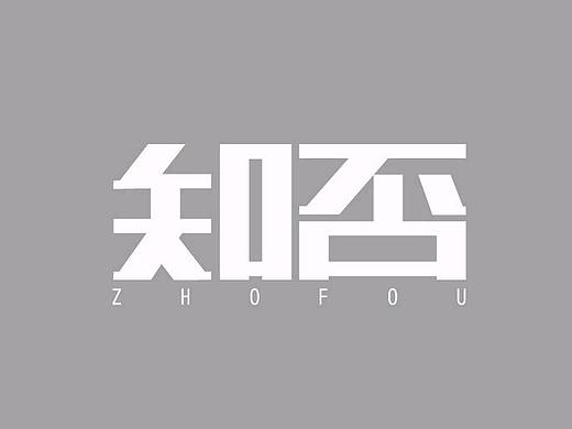 字体，知否练习（个人主页-ZMzI4MDc5MDA=） - 字体/字形 - 站酷设计师早蛙原创素材 - 站酷ZCOOL