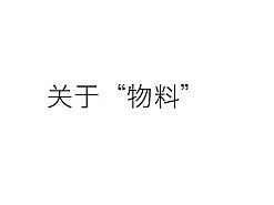 关于设计物料的思考