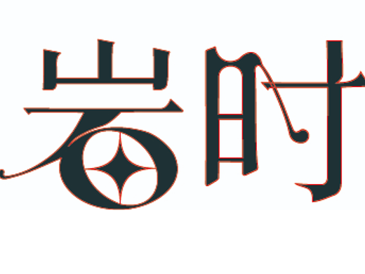 【第13天】呆寶—中西結(jié)合式字體練習(xí)（個人主頁-ZNjIzMTcwMjg=） - 字體/字形 - 站酷設(shè)計師DB呆寶原創(chuàng)素材 - 站酷ZCOOL