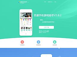 百度手机助手网页UI改版设计