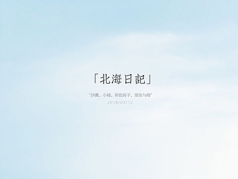 南山南，北海北