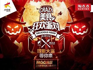 首次与天津大悦城&淘宝旗下餐饮业务淘点点合作的项目——万圣节主题海报