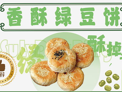 练习绿豆饼