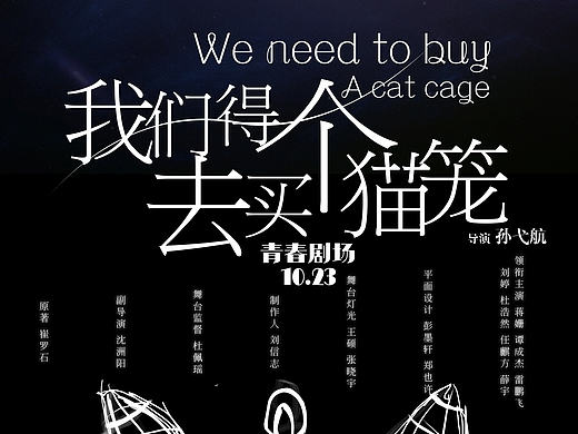 话剧《我们得去买个猫笼》海报