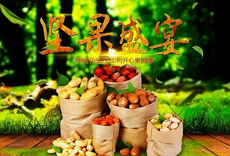 坚果盛宴