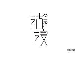 姑娘（個人主頁-ZMTYzNzY3Ng==） - 字體/字形 - 站酷設(shè)計師追柯原創(chuàng)素材 - 站酷ZCOOL