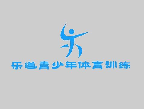 樂道青少年體育訓(xùn)練logo（個(gè)人主頁-ZMTk1MTAwMDA=） - Logo - 站酷設(shè)計(jì)師脆西原創(chuàng)素材 - 站酷ZCOOL