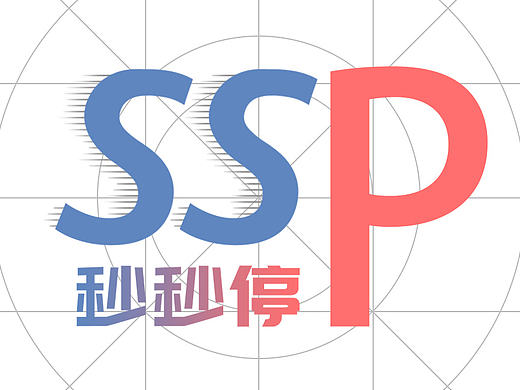 秒秒停APP