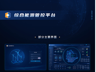 B端_综合能源管控平台