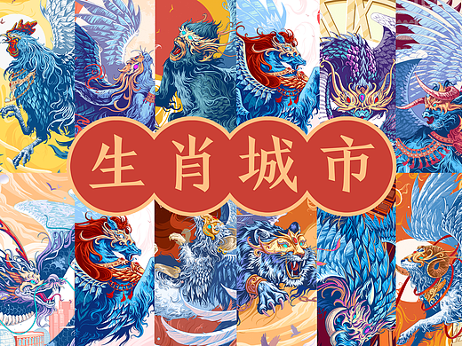 《生肖城市》插画合集