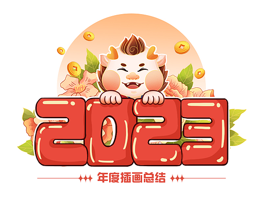 2023年度插畫總結(jié)（個人主頁-ZNjc2NTg1Mjg=） - 商業(yè)插畫 - 站酷設(shè)計師畫畫的路垚原創(chuàng)素材 - 站酷ZCOOL