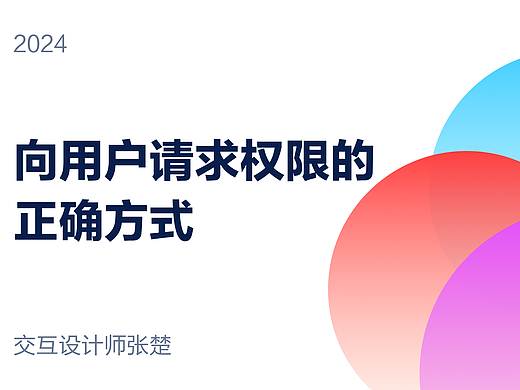 向用户请求权限的正确方式